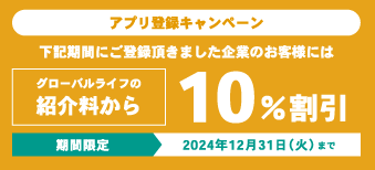 キャンペーン実施中！